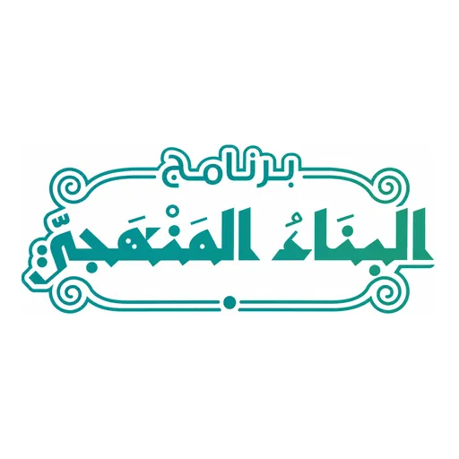 برنامج البناء المنهجي